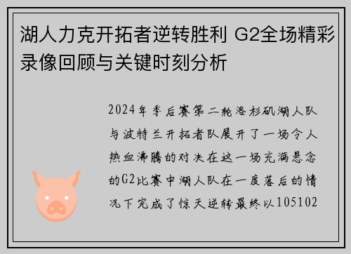 湖人力克开拓者逆转胜利 G2全场精彩录像回顾与关键时刻分析